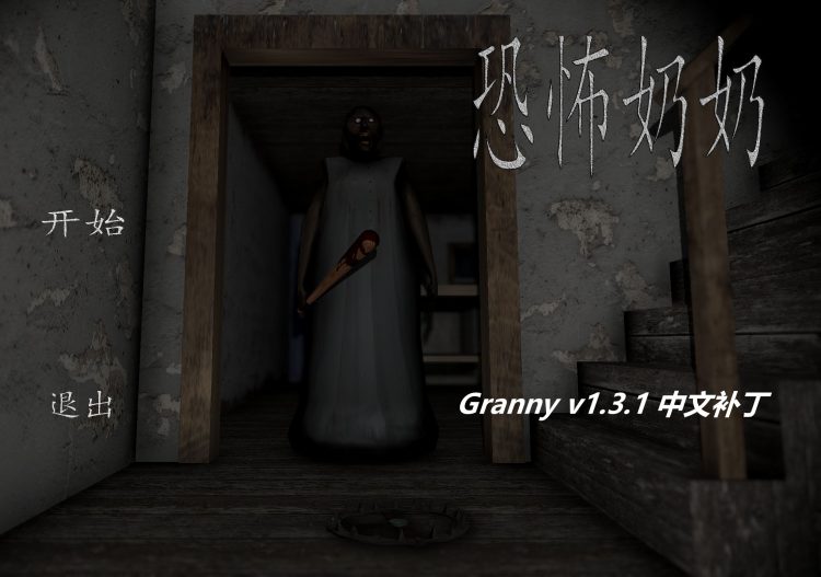 恐怖奶奶：重置版 官中 v3.1.0 解压即玩！-晴雨资源