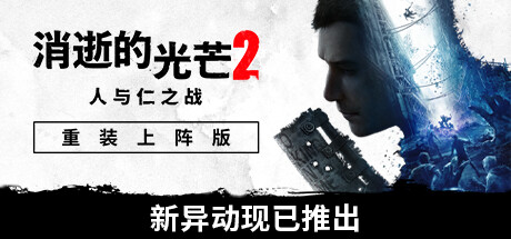 [可联机]消逝的光芒2：人与仁之战-终极版  整合全DLC-晴雨资源